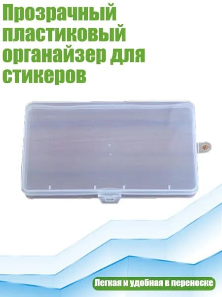 Прозрачный пластиковый органайзер для стикеров, - Большой