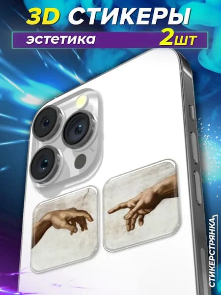 3d наклейки парные на телефон Эстетика