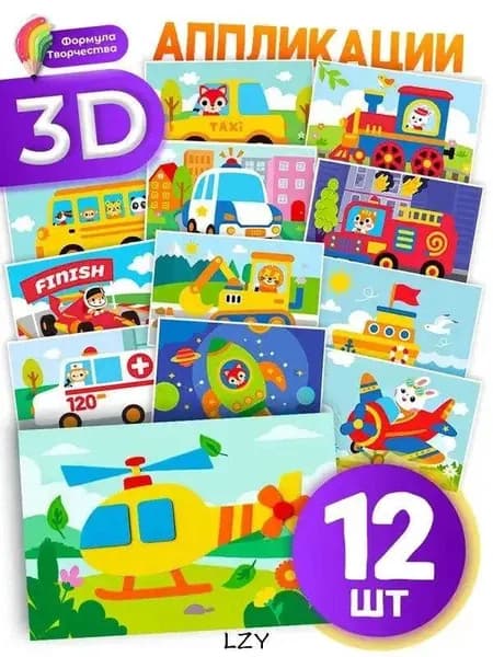 12 предметов детского 3D-приложения Fun Vehicles , творческие наборы и образовательные наклейки для внетранспортных мероприятий.