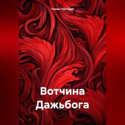 Вотчина Дажьбога | Тюнин Николаевич Григорий | Электронная аудиокнига