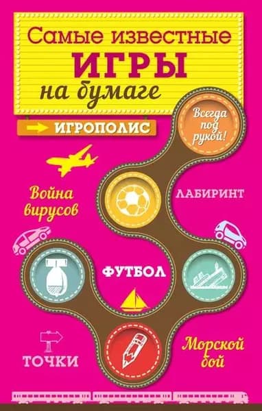 Самые известные игры на бумаге | Электронная книга