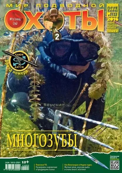 Мир подводной охоты No2/2015 | Электронная книга