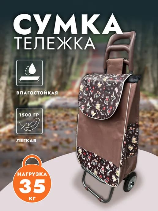 Сумка тележка на колесах (резина)