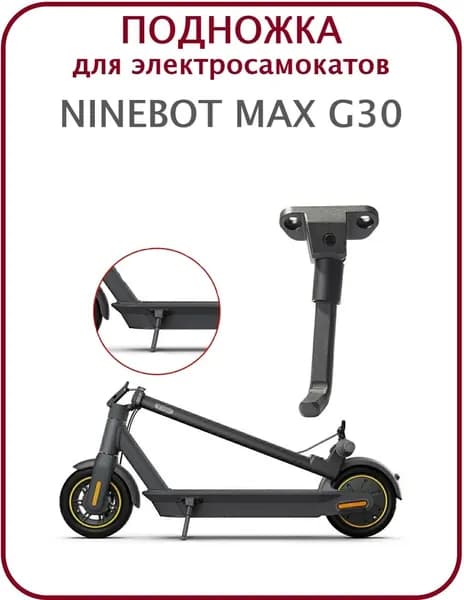 Подножка для электросамоката Ninebot Max G30