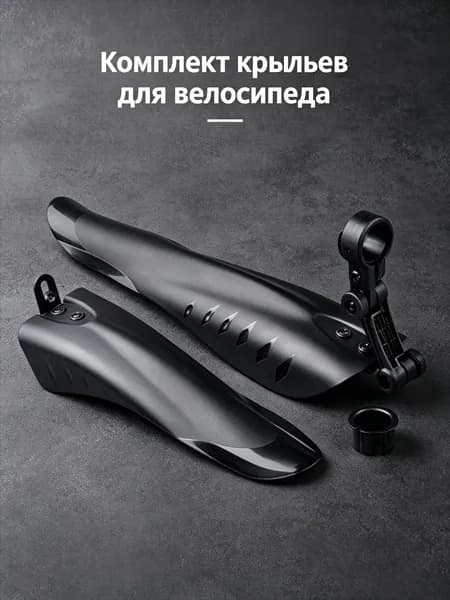 Комплект защитных крыльев для горного велосипеда