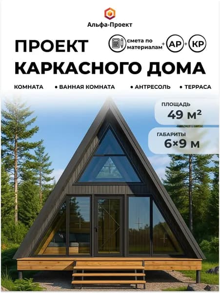 Проект каркасного дома А-фрейм 6х9 м, 49 м2, с антресолью