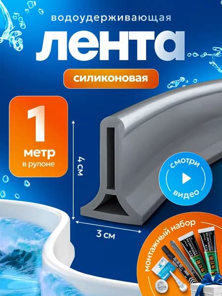 Силиконовая водоудерживающая лента,барьер для душа,силиконовая водоудерживающая лента. Серая 1 метр