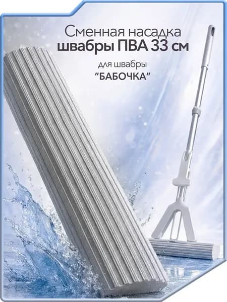 Сменная насадка для швабры с отжимом губка ПВА PVA бабочка