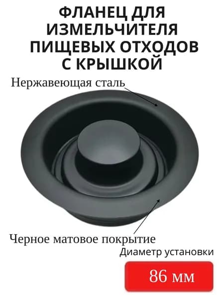 Фланец для измельчителя пищевых отходов черный матовый / Сменная горловина 110 мм