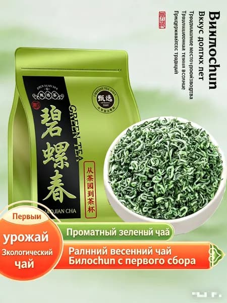 Цзянсу бирочунь зеленый чай
