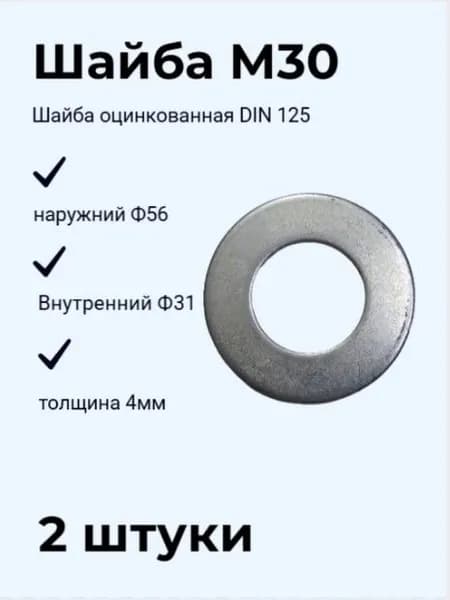 Шайба М30 плоская оцинкованная DIN 125 (2 шт.)