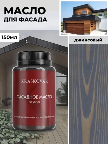 Масло для дерева и фасада Kraskovar Deco Oil Facade Джинсовый 150 мл для наружных работ пропитка и защита с льняным маслом