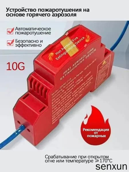 Устройство пожаротушения на основе горячего аэрозоля 10G (DIN-рейка)