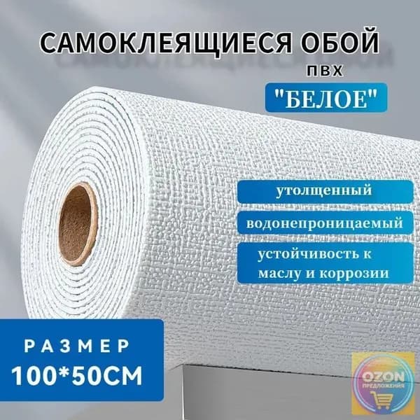 Самоклеящиеся обои "Белый" 100х50см,водонепроницаемые и противообрастающие.ПВХ обои для кухни, ванной, дачи и дома.