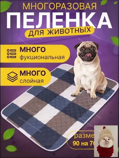 Многоразовая пеленка для животных