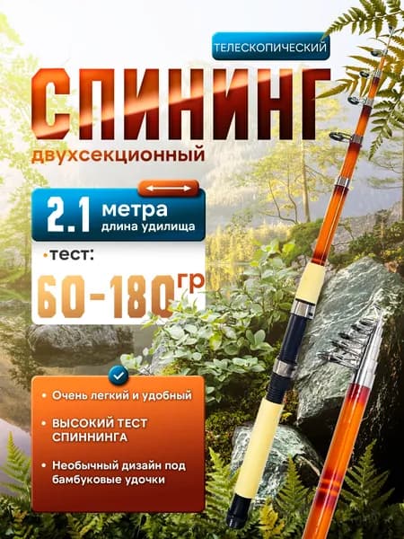 Спиннинг для рыбалки телескопический 2.1 метра тест 60-180 грамм