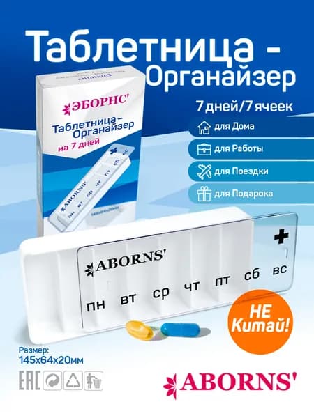 Таблетница пенал - органайзер на неделю 7/7 ABORNS
