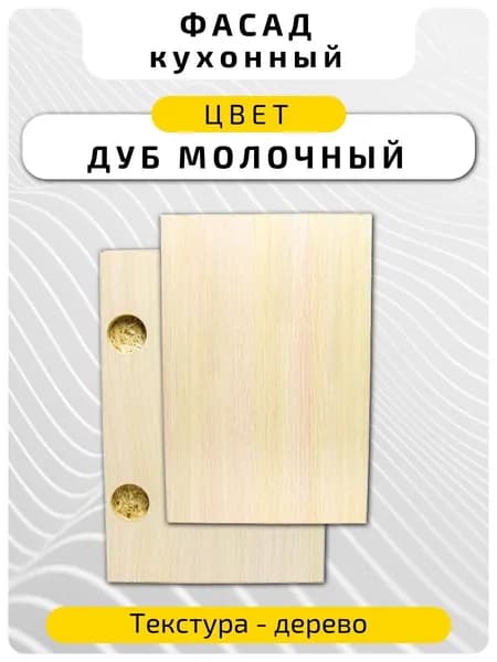 Кухонный фасад 35.6 х 29.6 см Дуб Молочный. Мебельный фасад с присадкой