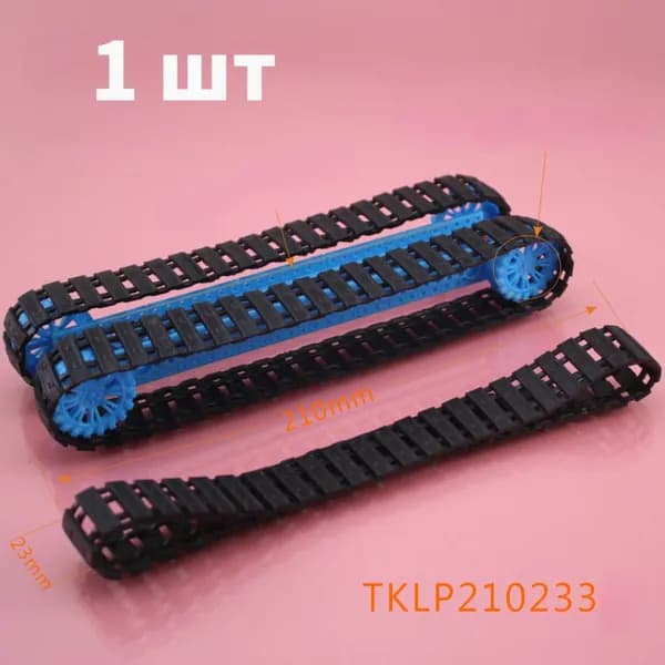 Гусеничный танк TKLP210233/аксессуары для игрушек/детали для моделей с технологией diy