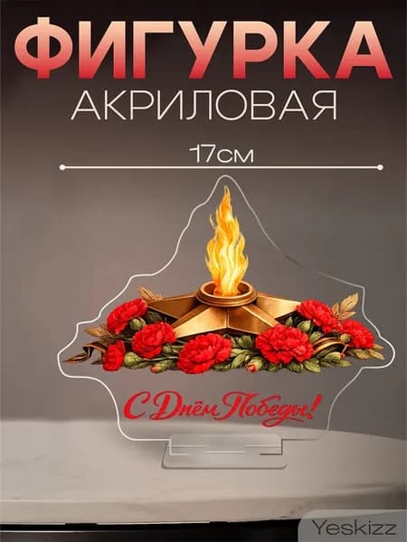 Фигурка акриловая подарок 9 мая День Победы Вечный огонь