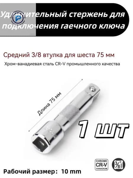 Удлинитель для гаечного ключа 3/8", 75 мм, CR-V, 1 шт.