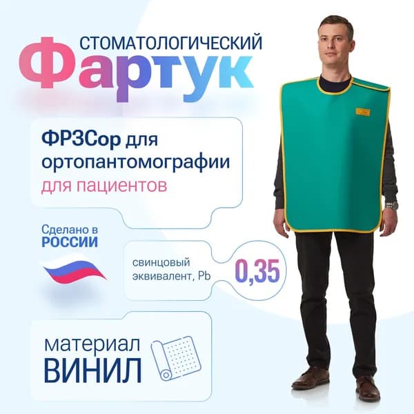 Фартук для ортопантомографии 0,35 Pb винил ММ (46-54) для пациентов рентгенозащитный