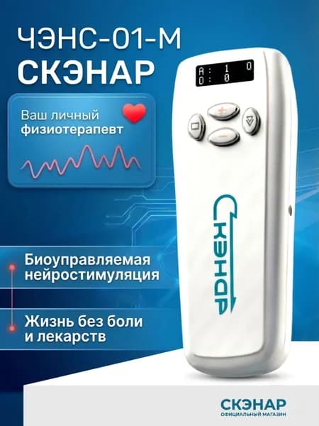 ЧЭНС-01-СКЭНАР-М - физиотерапевтический аппарат для домашнего применения: лечение, реабилитация, косметология, профилактика, спорт, массаж. Боль в суставах, спине, невралгия и др. 2026