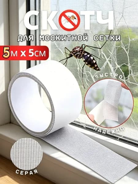 Скотч сетка для ремонта москитной сетки 5см*5 метра/ серый