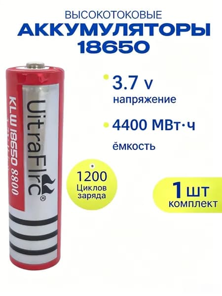 Зарядный литий-ионный аккумулятор 18650 4400 мВтч 3.7V 1 шт