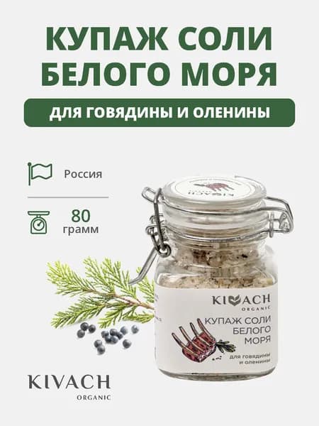 Купаж соли Белого моря для говядины и оленины Кивач Органик (Kivach Organiс)