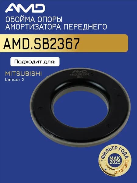 Обойма опоры амортизатора переднего MR272946 AMD.SB2367 для MITSUBISHI Lancer