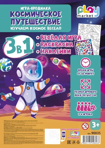 Настольная игра ходилка для детей Космическое путешествие, раскраска и наклейки