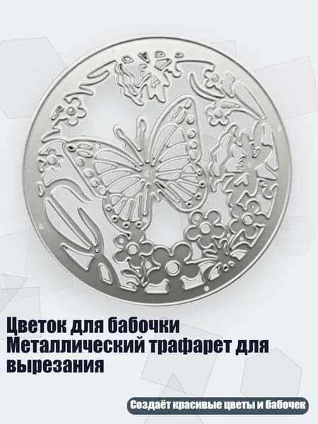 Цветок для бабочки Металлический трафарет для вырезания