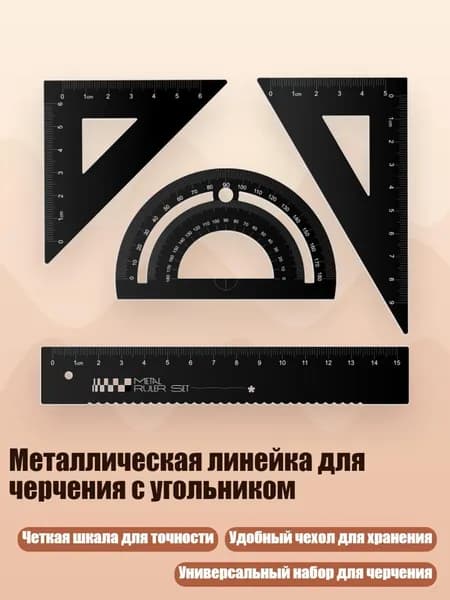 Металлическая линейка для черчения с угольником, Черный