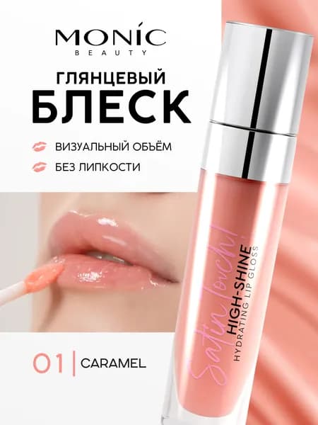 Блеск для губ Monic Beauty Satin Touch! тон 01 Caramel