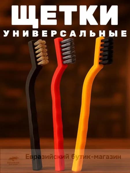 Набор ручных щеток по металлу 3штуки разной жесткости