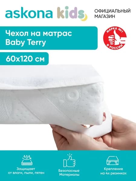 Наматрасник Askona Kids / Аскона 60x120x17 Baby Terry