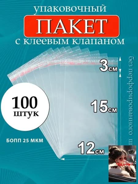 Упаковочный пакет 15x12 см 25 мкм 100 шт прозрачный