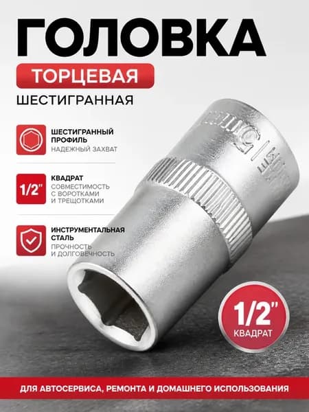 Торцевая головка шестигранная под квадрат 1 2 дюйма