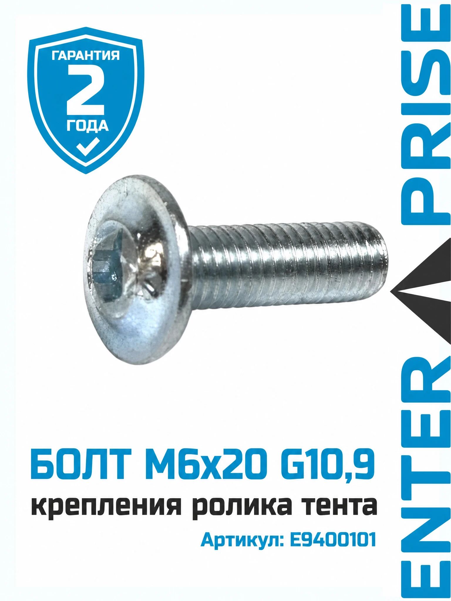 Болт М6х20 G10,9 крепления ролика тента