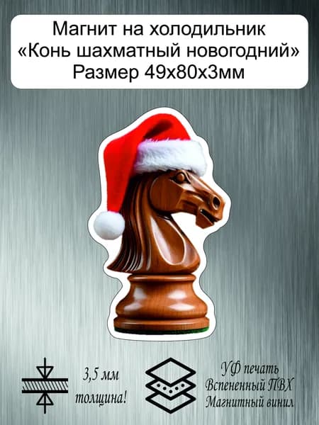 Магнит на холодильник "Новогодний шахматный конь", коричневый
