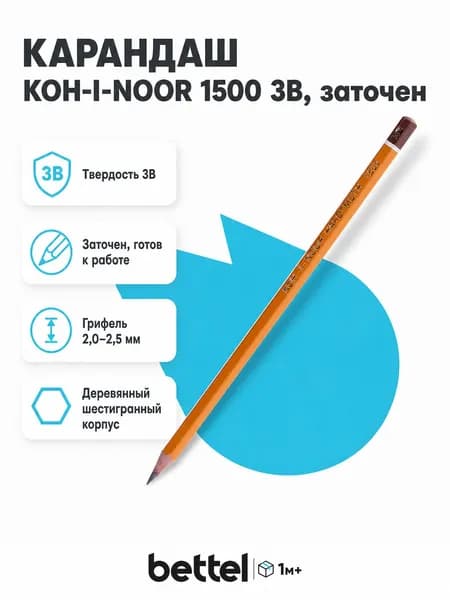 Карандаш Koh-I-Noor 3B 1500, арт. 1500, арт. 150003B01170RU/150003B01170