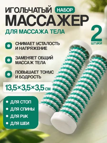НАБОР 2 шт. Массажер тренажер Cу джок Добрый Валик / массажер для рук , ног, спины, тела AAAMED