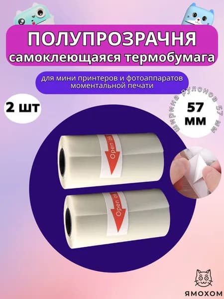 Прозрачная бумага для мини принтера и детского фотоаппарата - самоклеящаяся термобумага 57 х 25 мм.