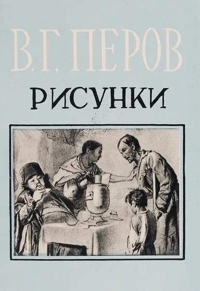 В. Г. Перов. Рисунки (комплект из 16 открыток)