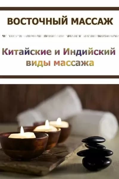 Китайские и Индийский виды массажа | Мельников Илья Валерьевич | Электронная книга