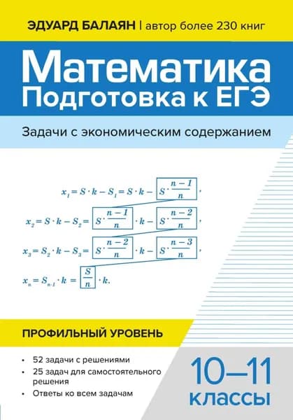 Математика подготовка к ЕГЭ. Задачи с экономическим содержанием. Профильный уровень. 10-11 классы | Балаян Эдуард Николаевич | Электронная книга