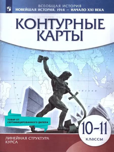 Новейшая история 1914 г. - начало XXI в. 10-11 классы. Контурные карты (к новому ФП)