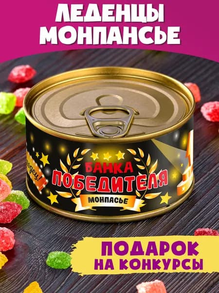 Монпансье "Банка Победителя" другу коллеге сладкий подарок