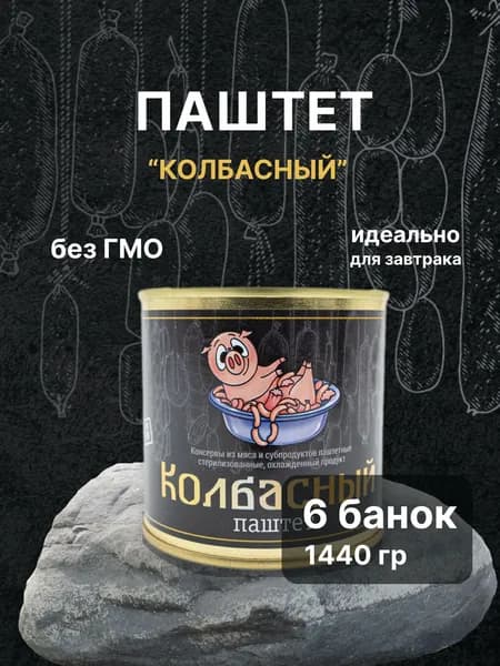 Паштет "Колбасный" из мяса и субпродуктов "Чистые продукты Сибири" 6 банок по 240 грамм